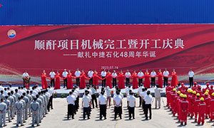 熱烈慶祝順酐裝置勝利開(kāi)工，敬禮中捷石化48周年華誕